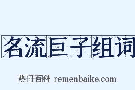 名流巨子组词是什么意思的图片